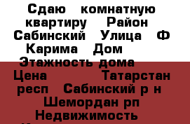 Сдаю 1-комнатную квартиру. › Район ­ Сабинский › Улица ­ Ф.Карима › Дом ­ 21 › Этажность дома ­ 3 › Цена ­ 3 000 - Татарстан респ., Сабинский р-н, Шемордан рп Недвижимость » Квартиры аренда   . Татарстан респ.